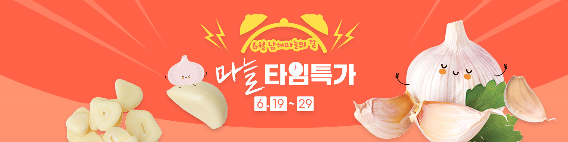 마늘타임세일