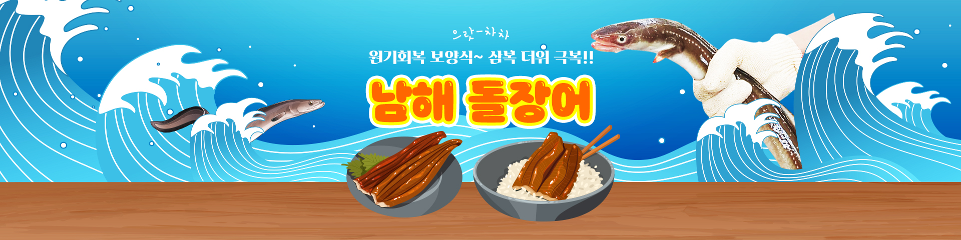 남해돌장어