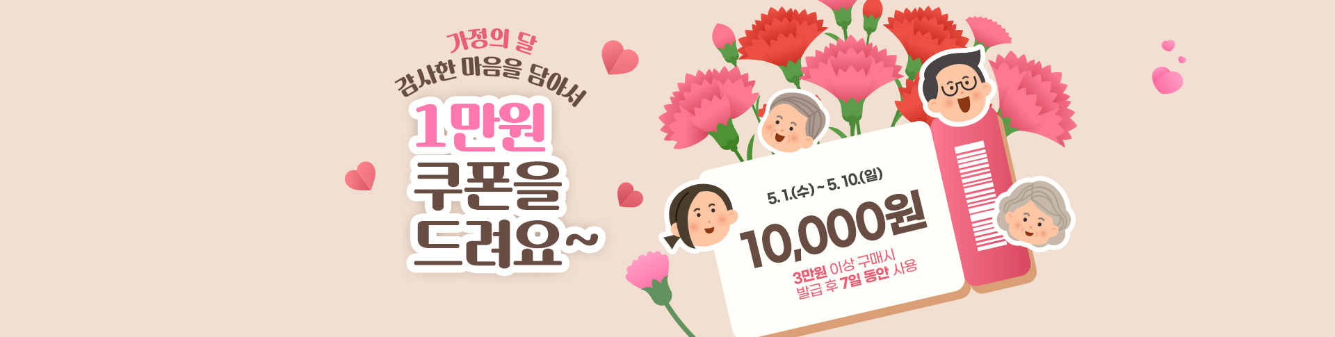 가정의달 쿠폰