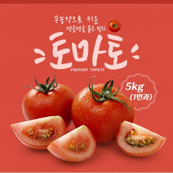 [남해느루농원] 무농약 토마토 5kg (1번과)