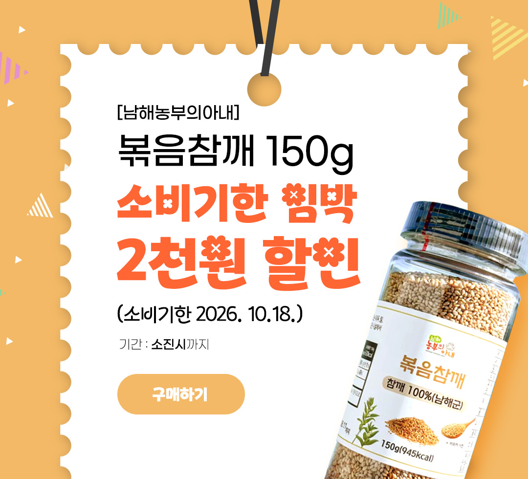 [남해농부의아내] 볶음참깨 할인