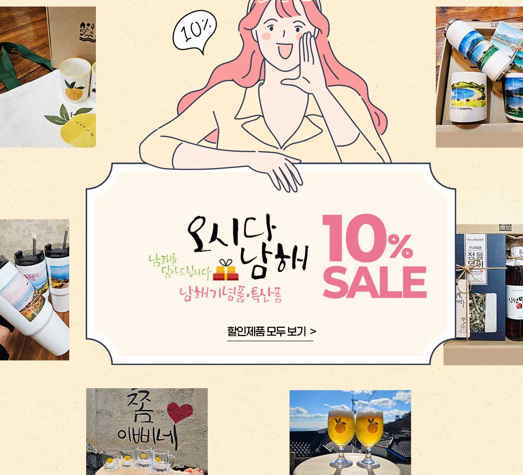 오시다남해 할인전