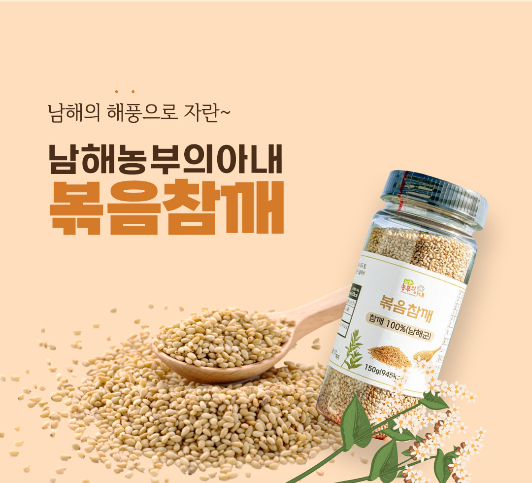[남해농부의아내] 볶음참깨
